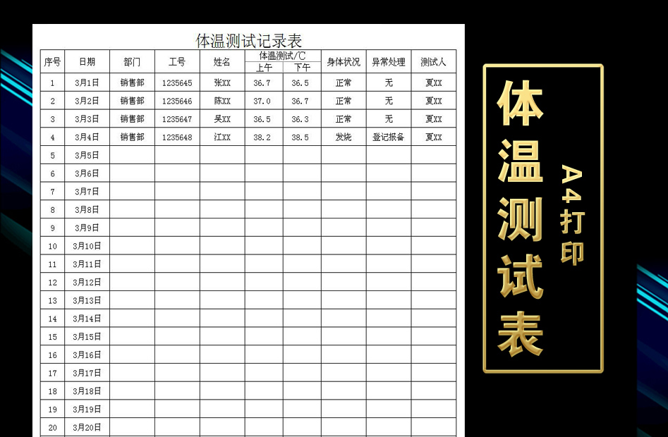 excel模板-体温测试记录表