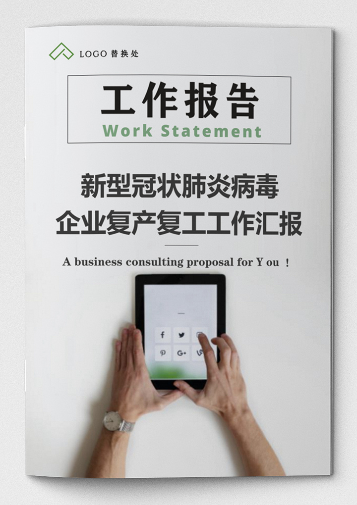 word模板-疫情防控期企业复产复工工作汇报