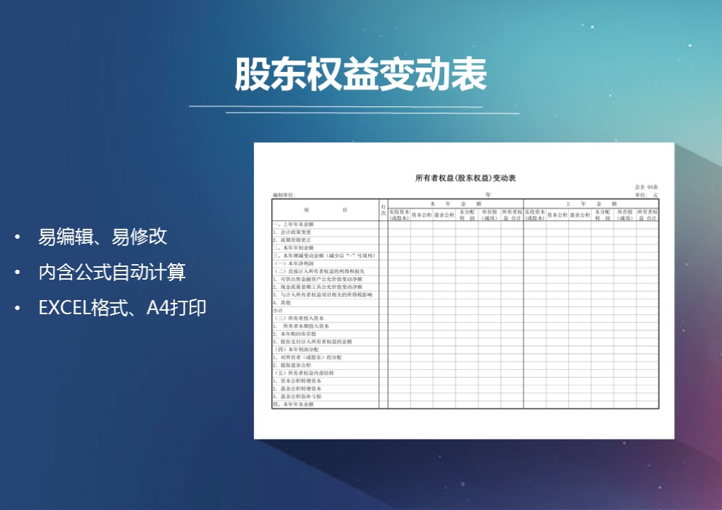 excel模板-股东权益变动表