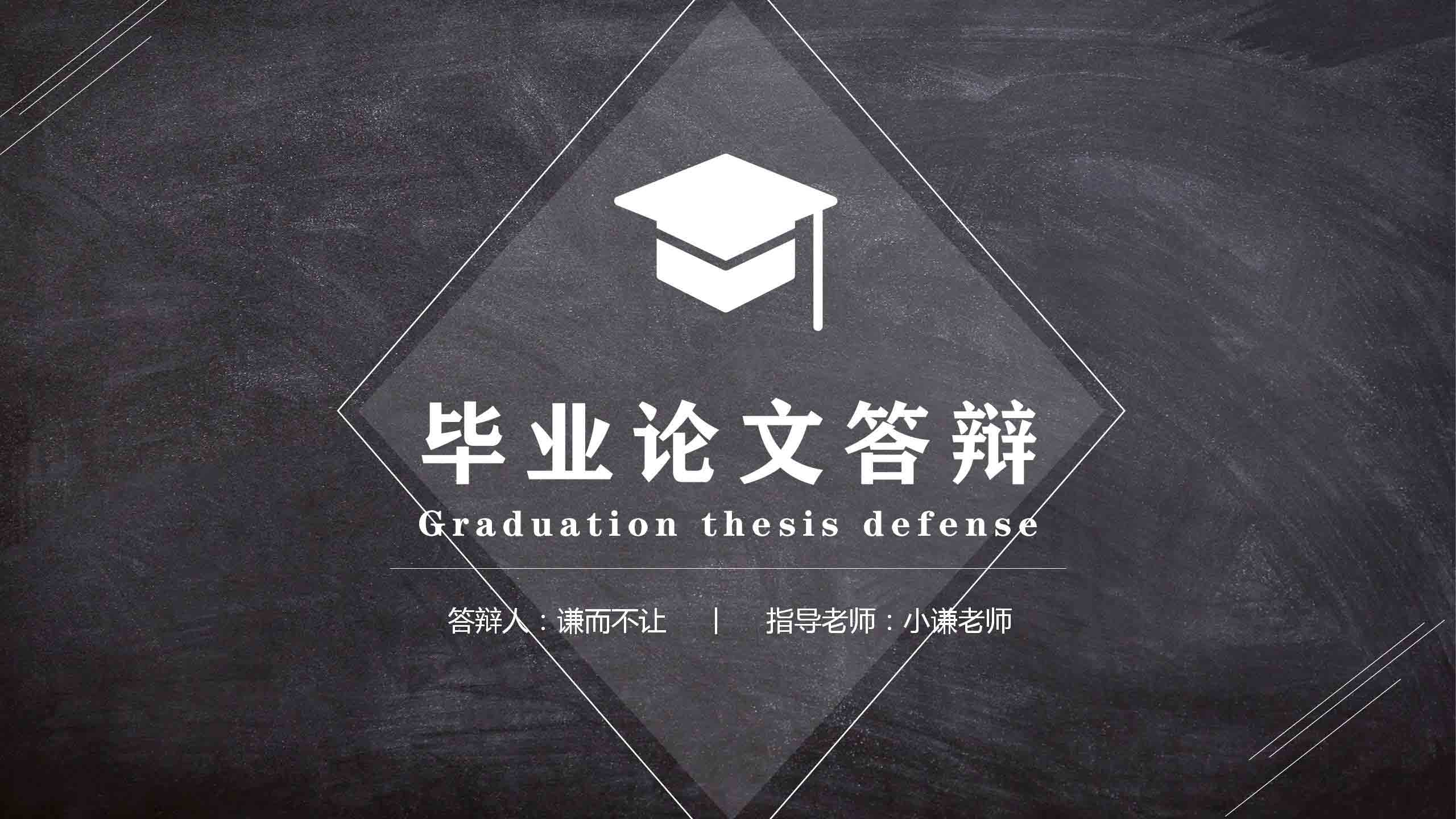 ppt模板-灰色黑板风毕业答辩