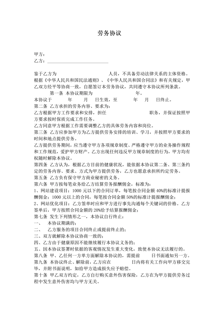 word模板-劳务协议范文