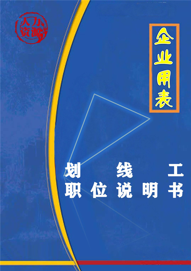 word模板-企业之划线工职位说明书