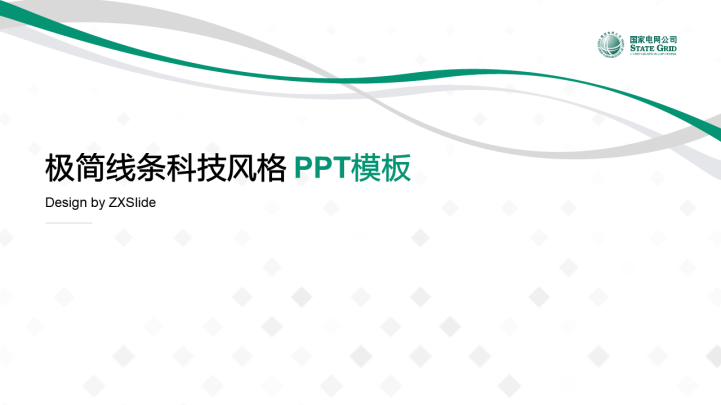 ppt模板-极简线条科技风格PPT模板