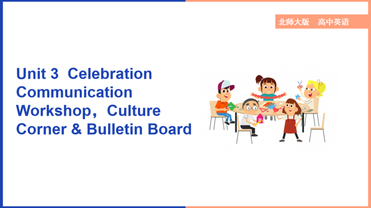 ppt模板-高中英语北师大版高一上册《Unit3Celebration Co