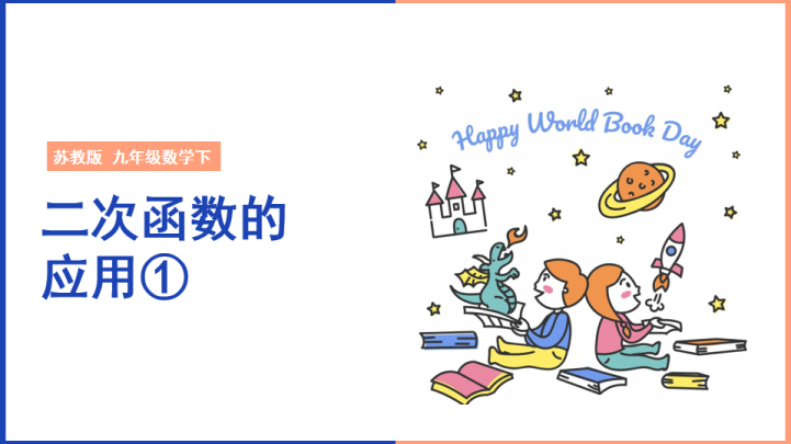 ppt模板-初中数学苏教版九年级下册《二次函数的应用1》课件