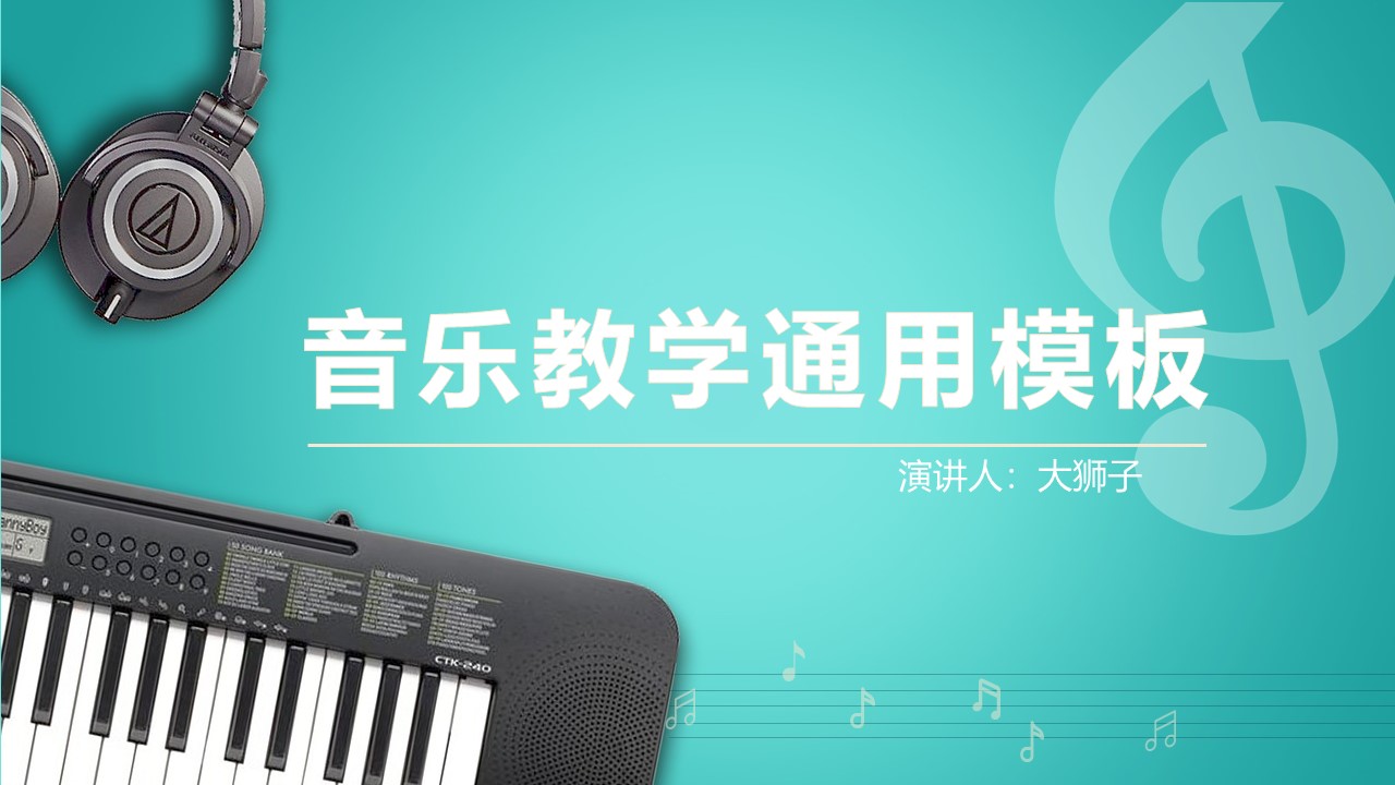 ppt模板-音乐教学模板