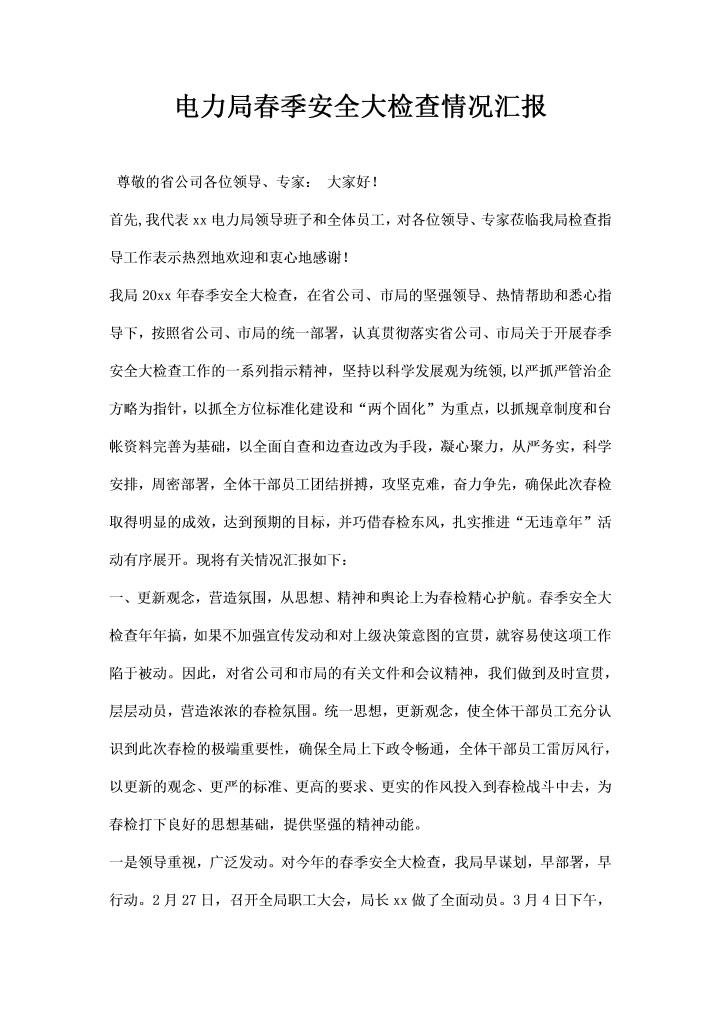 word模板-电力局春季安全大检查情况汇报