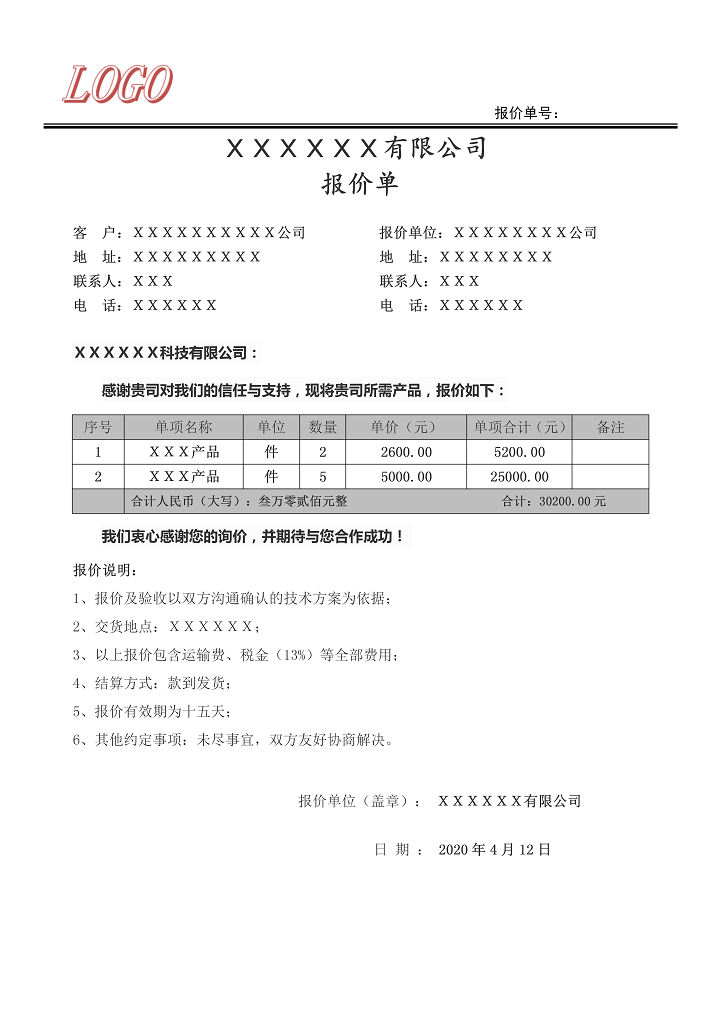 word模板-报价单模版