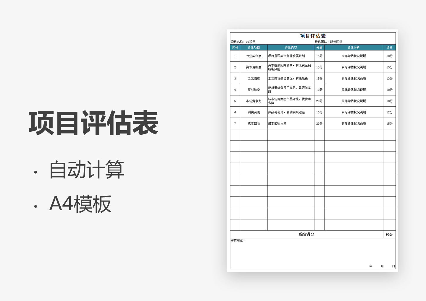 excel模板-项目评估表