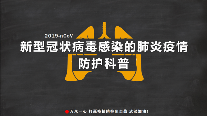 ppt模板-黑板风格疫情防控知识PPT