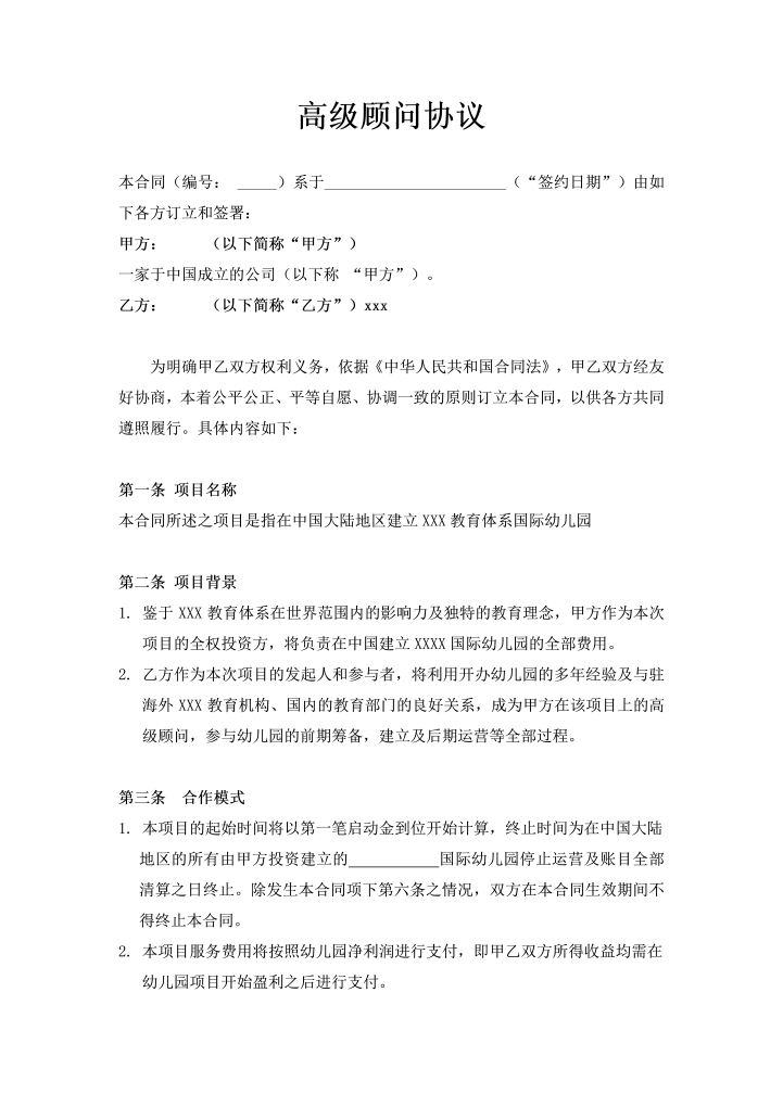 word模板-高级顾问协议书