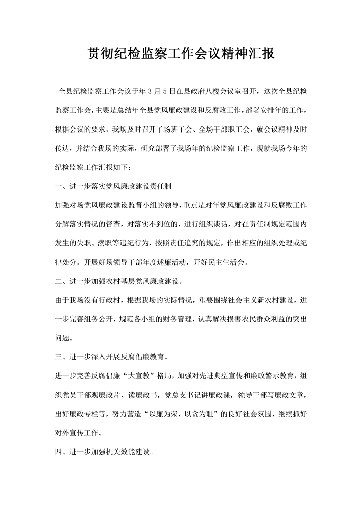 word模板-贯彻纪检监察工作会议精神汇报