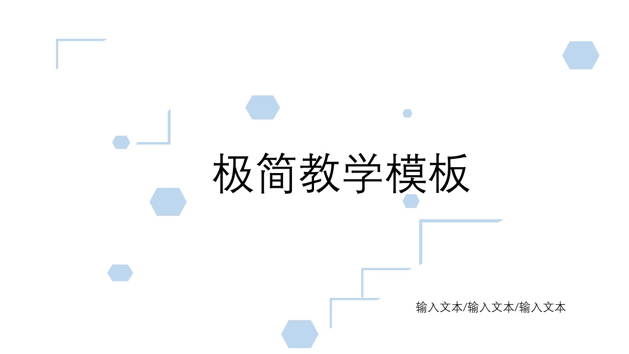 ppt模板-极简教学模板