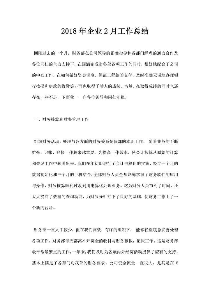 word模板-企业月工作总结