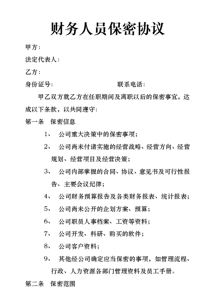 word模板-财务人员保密协议