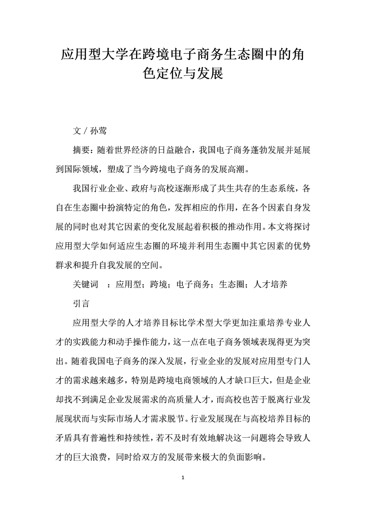 word模板-应用型大学在跨境电子商务生态圈中的角色定位与发展