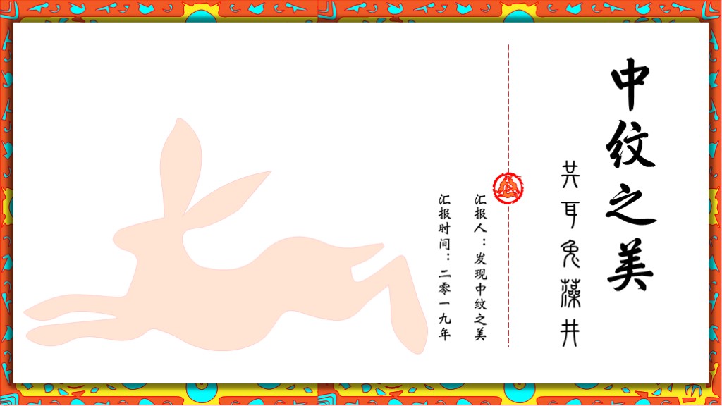 ppt模板-共耳兔藻井的中纹之美