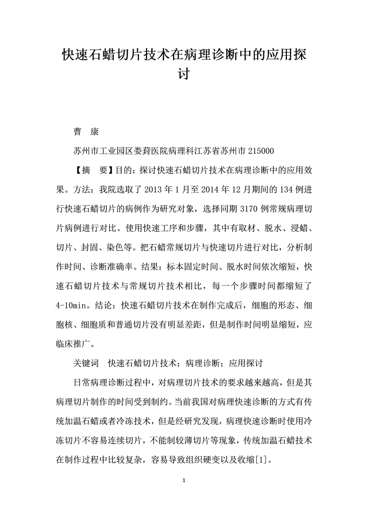 word模板-快速石蜡切片技术在病理诊断中的应用探讨