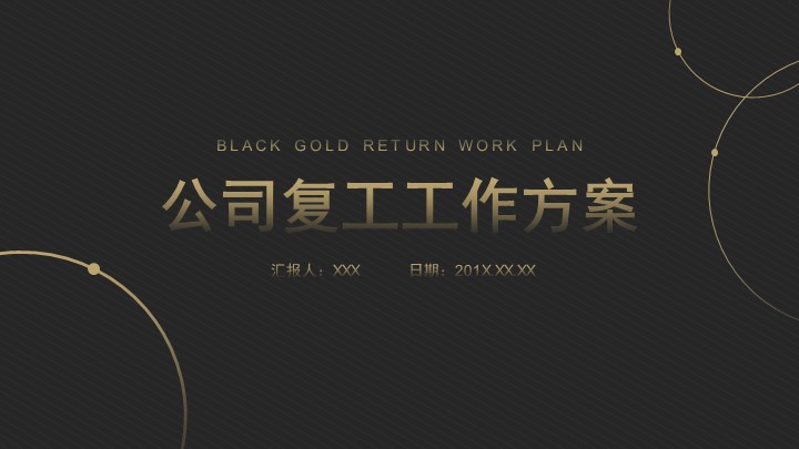 ppt模板-黑金公司复工方案PPT模板