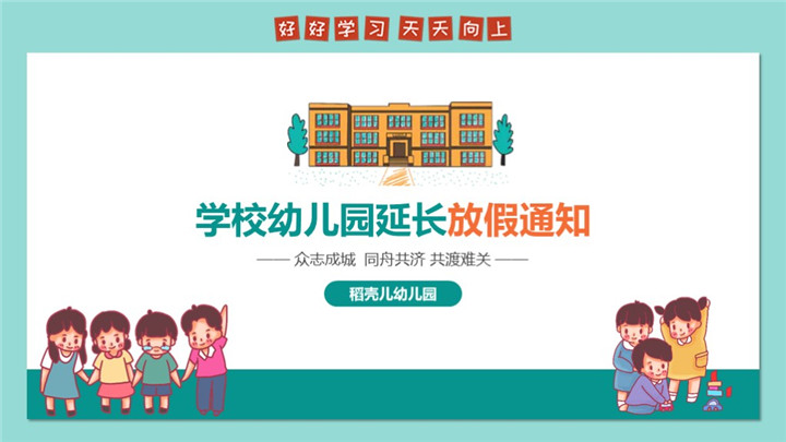 ppt模板-疫情中小学校幼儿园延长放假通知