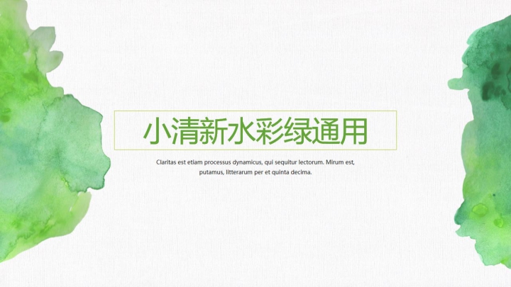 ppt模板-清新水彩风绿雅通用