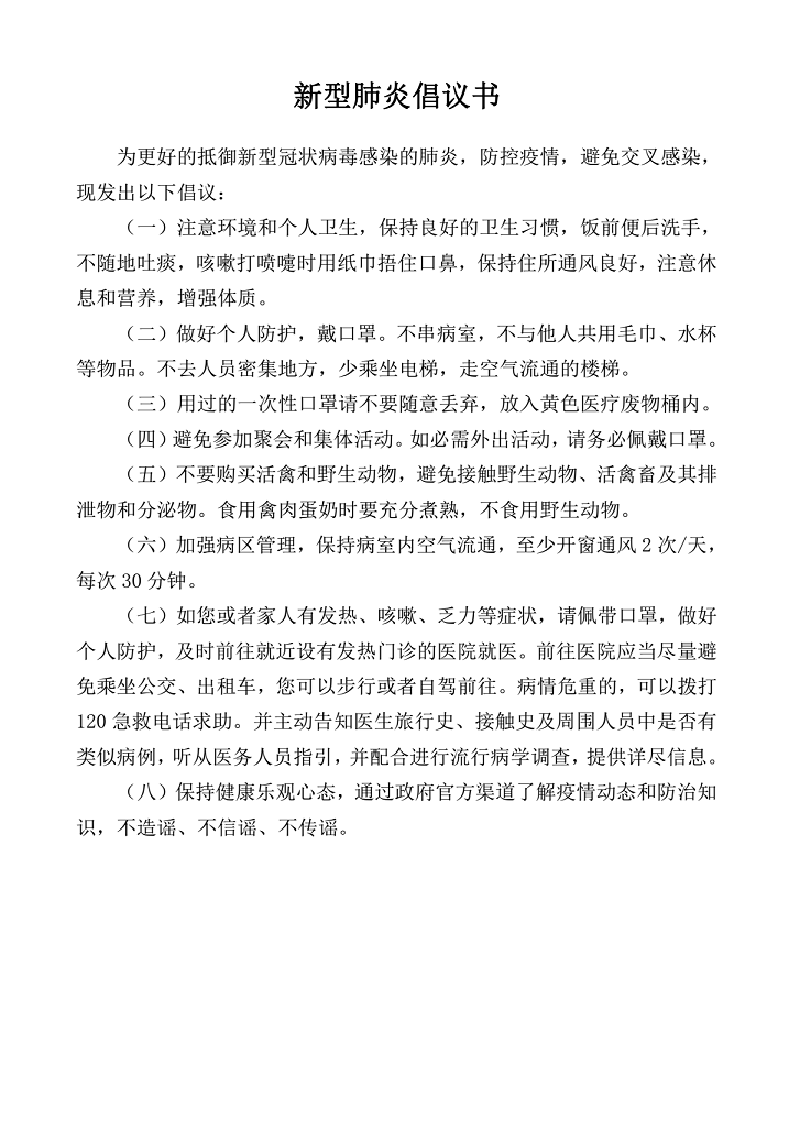 word模板-新型肺炎倡议书
