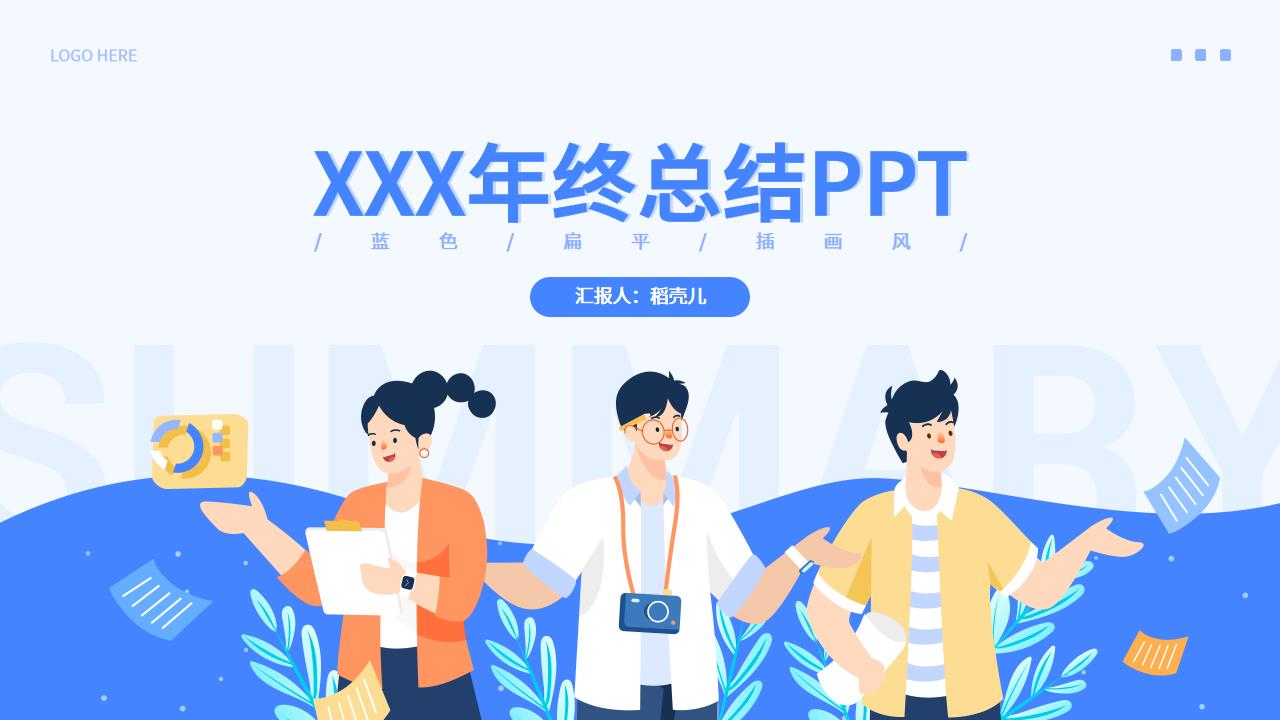 ppt模板-蓝色扁平插画风年终总结PPT模板（动态）