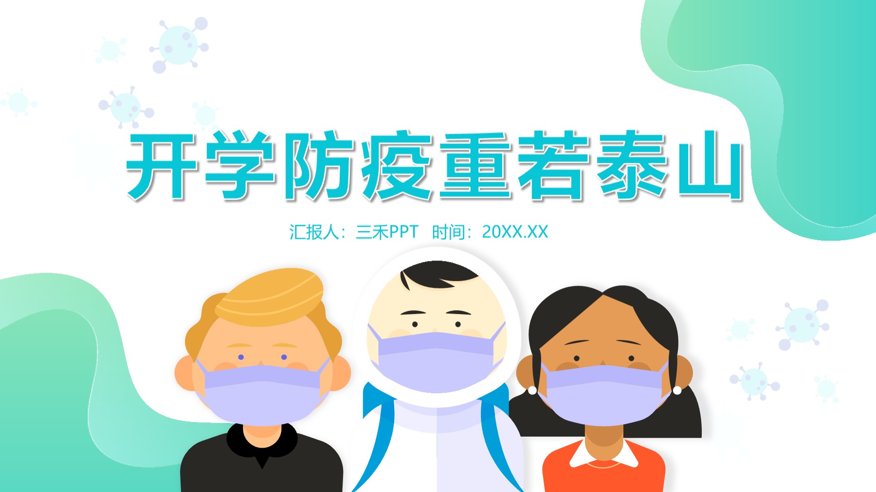 ppt模板-开学疫情防护主题班会