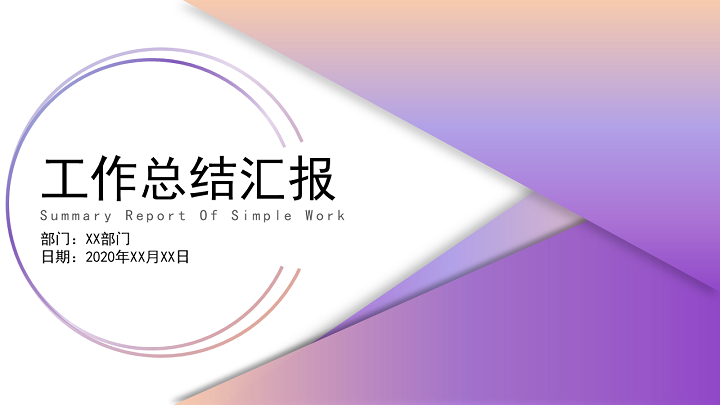 ppt模板-渐变风工作总结汇报模板