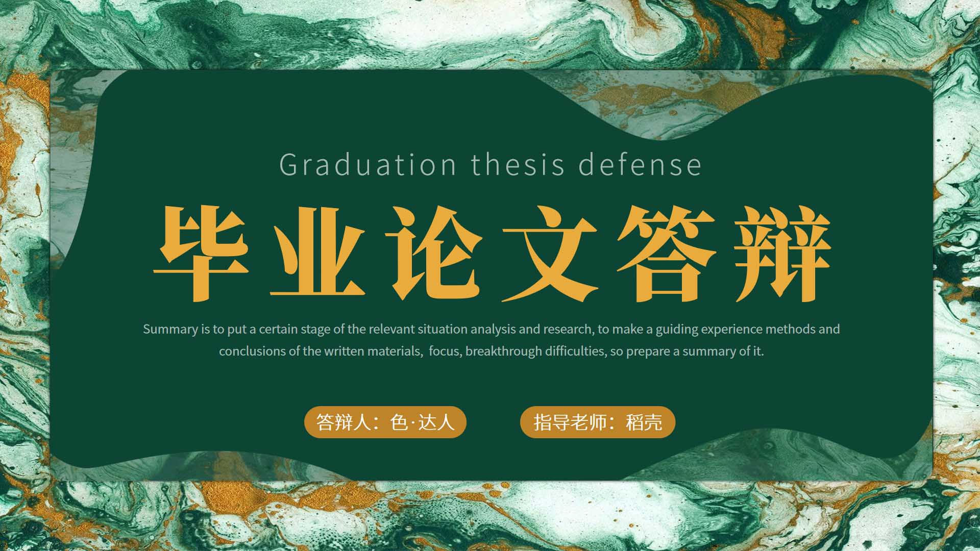 ppt模板-大理石纹理毕业论文答辩通用PPT
