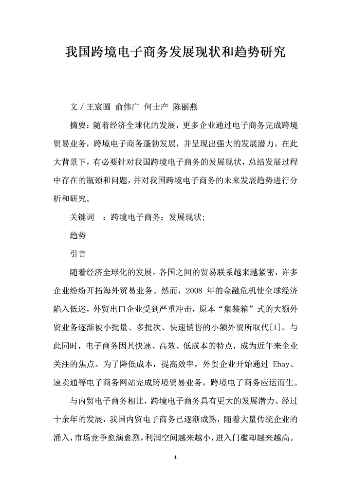 word模板-我国跨境电子商务发展现状和趋势研究