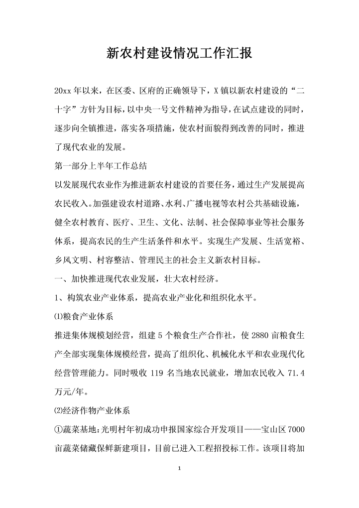 word模板-新农村建设情况工作汇报