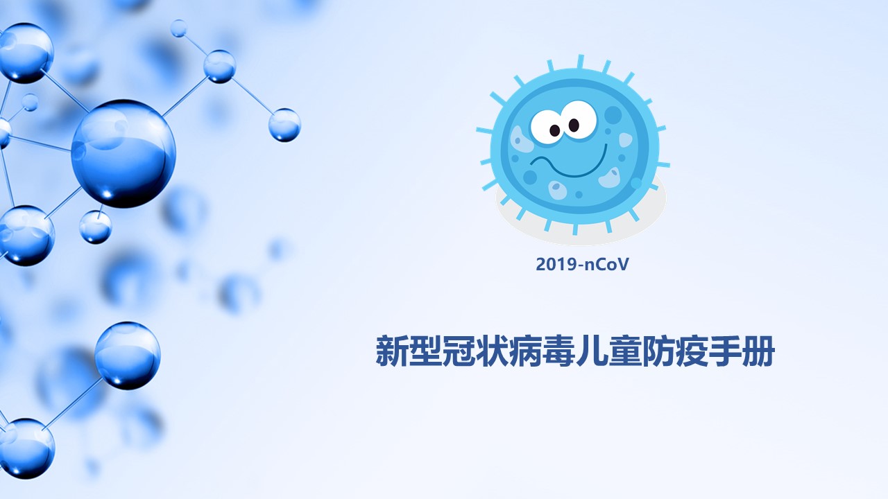 ppt模板-新型冠状病毒儿童防疫手册