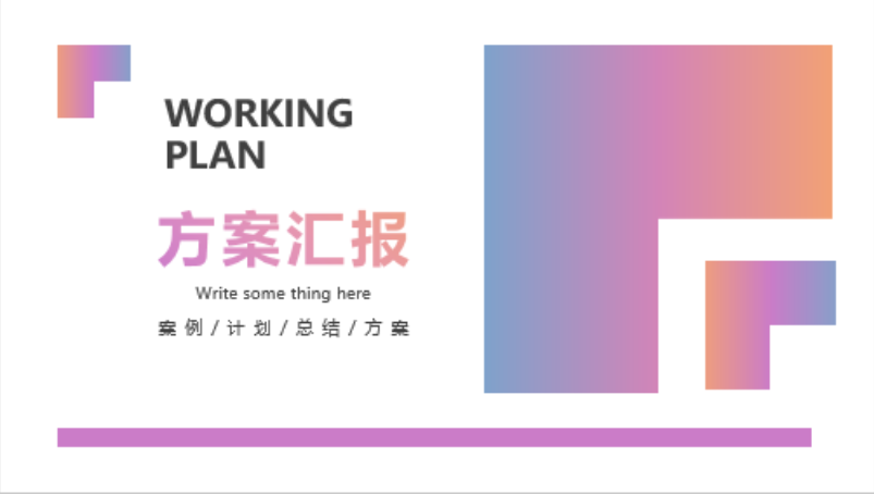 ppt模板-黄紫渐变方块商务汇报