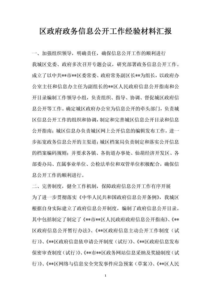 word模板-区政府政务信息公开工作经验材料汇报