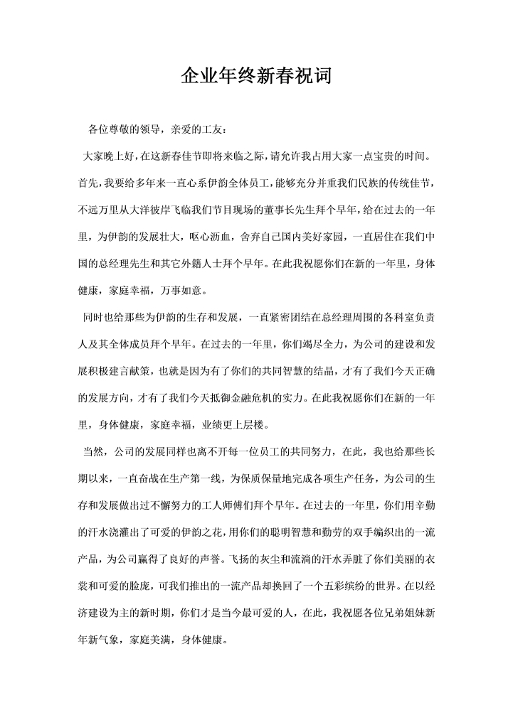 word模板-企业终春祝词