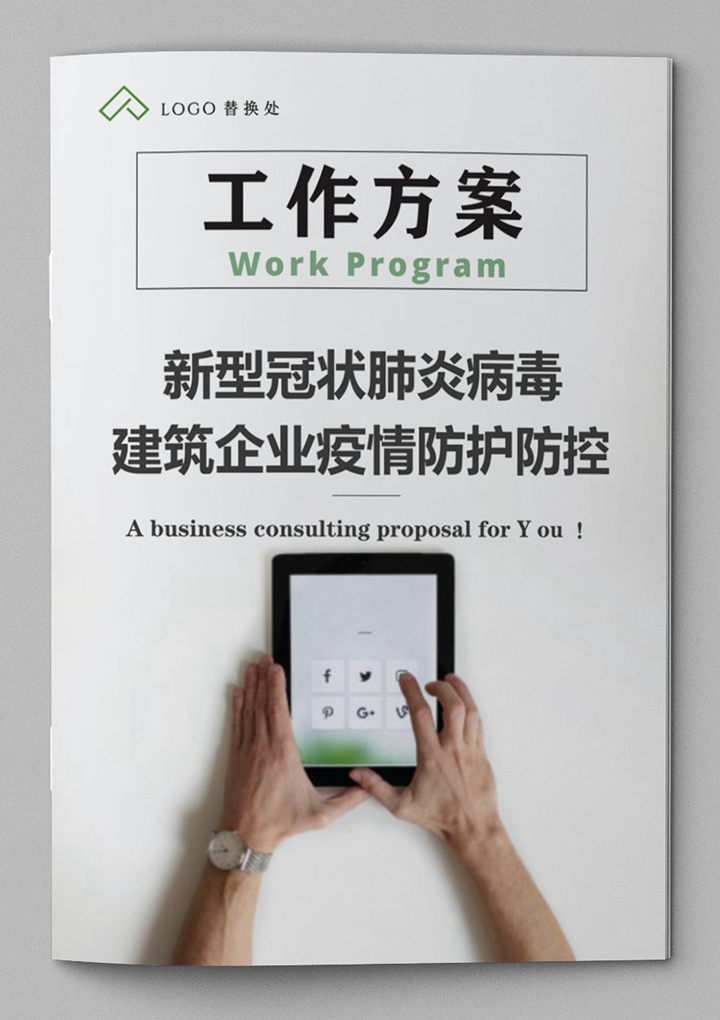 word模板-建筑企业疫情防护防控工作方案