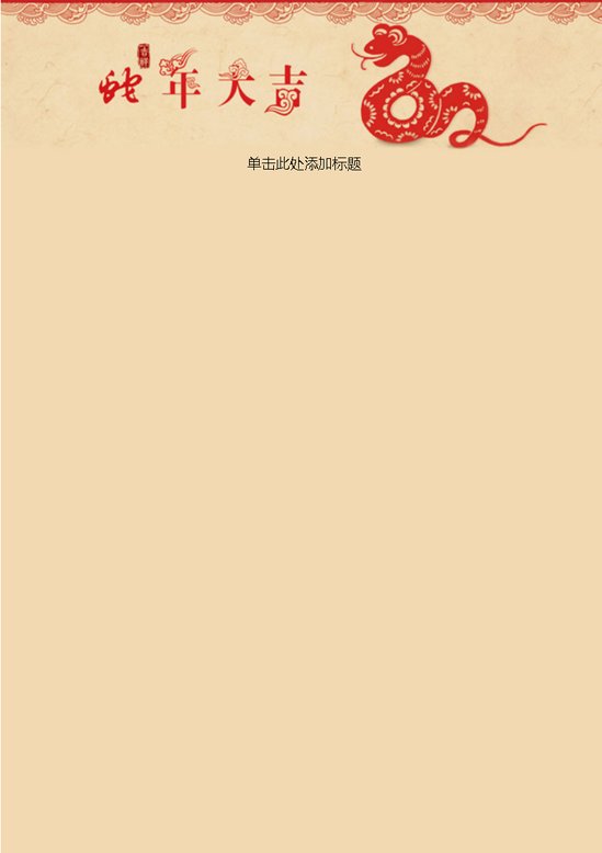 word模板-蛇年大吉信纸