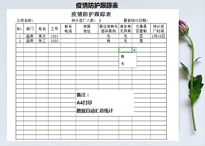 excel模板-疫情防护跟踪表