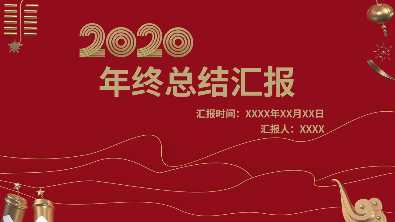 ppt模板-红色年终总结汇报PPT模板