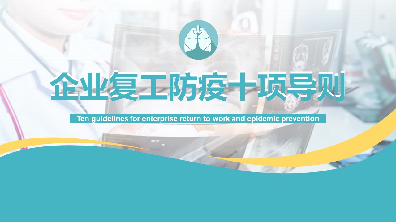 ppt模板-企业复工疫情防护十项导则