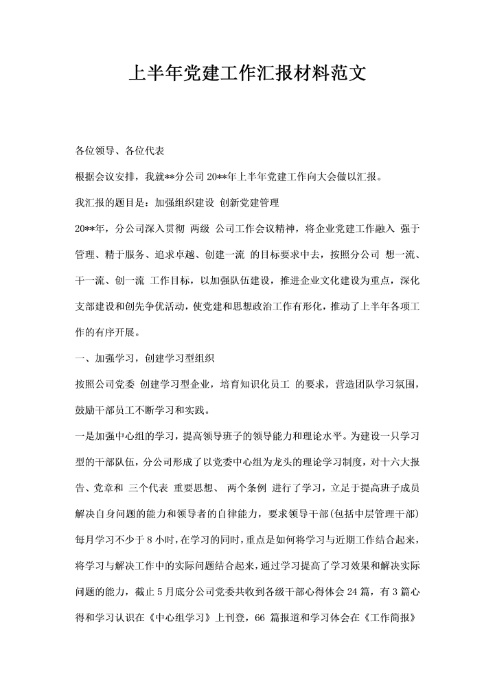 word模板-上半党建工作汇报材料范文