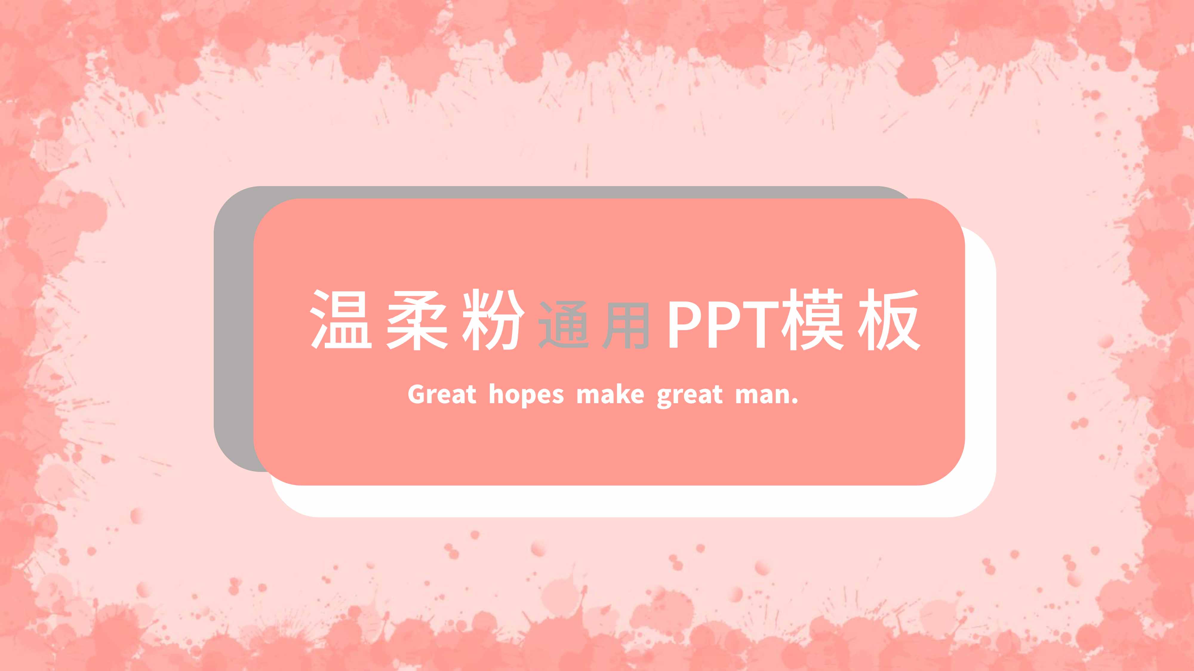 ppt模板-简约温柔粉色工作汇报通用模板