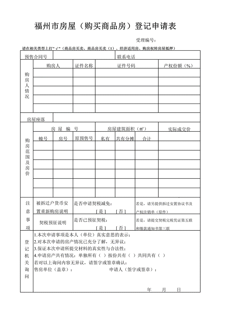 excel模板-购买商品房产权登记申请表