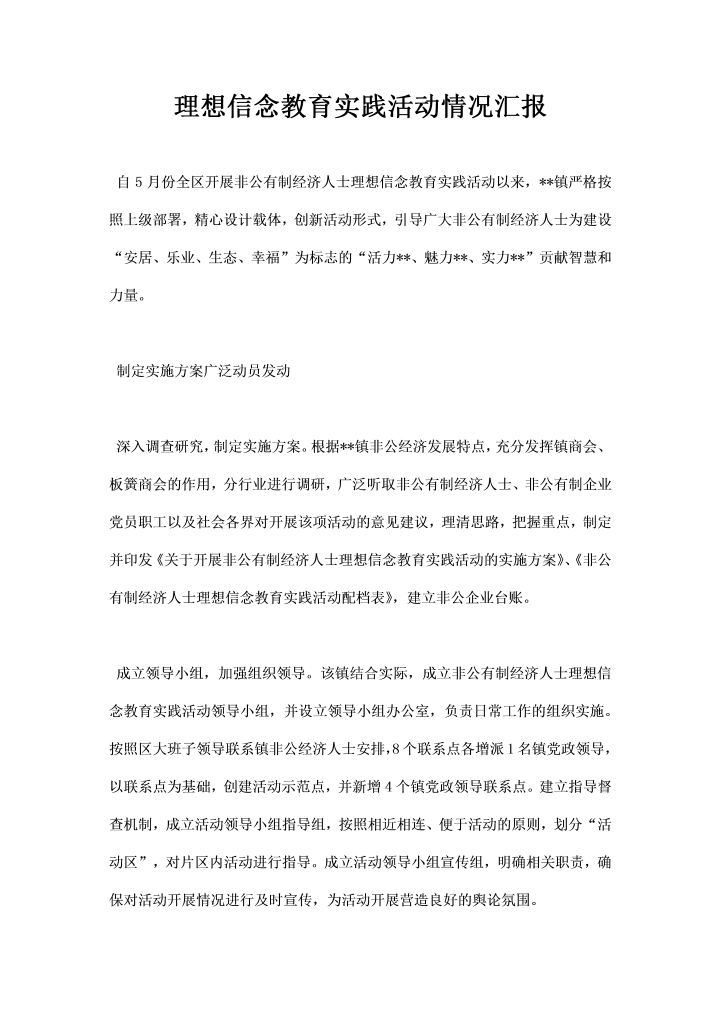 word模板-理想信念教育实践活动情况汇报