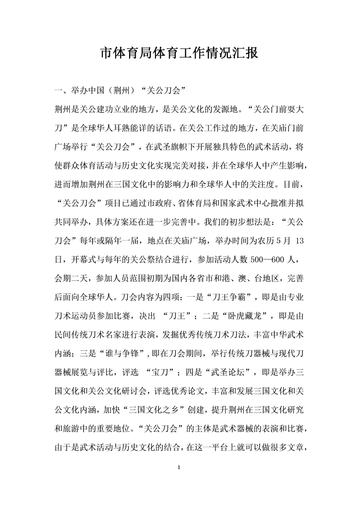 word模板-市体育局体育工作情况汇报