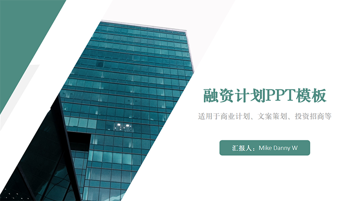 ppt模板-绿色商业风融资计划PPT模板
