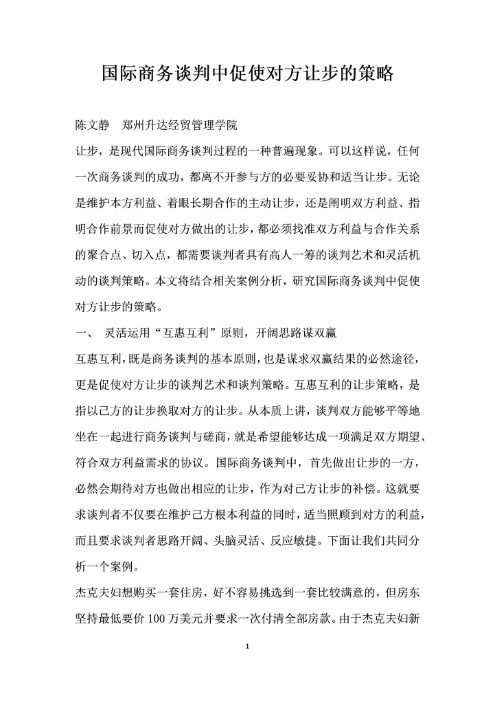 word模板-国际商务谈判中促使对方让步的策略