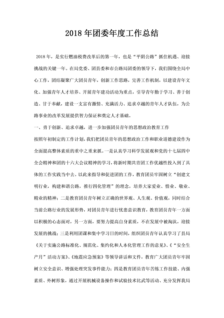word模板-团委度工作总结
