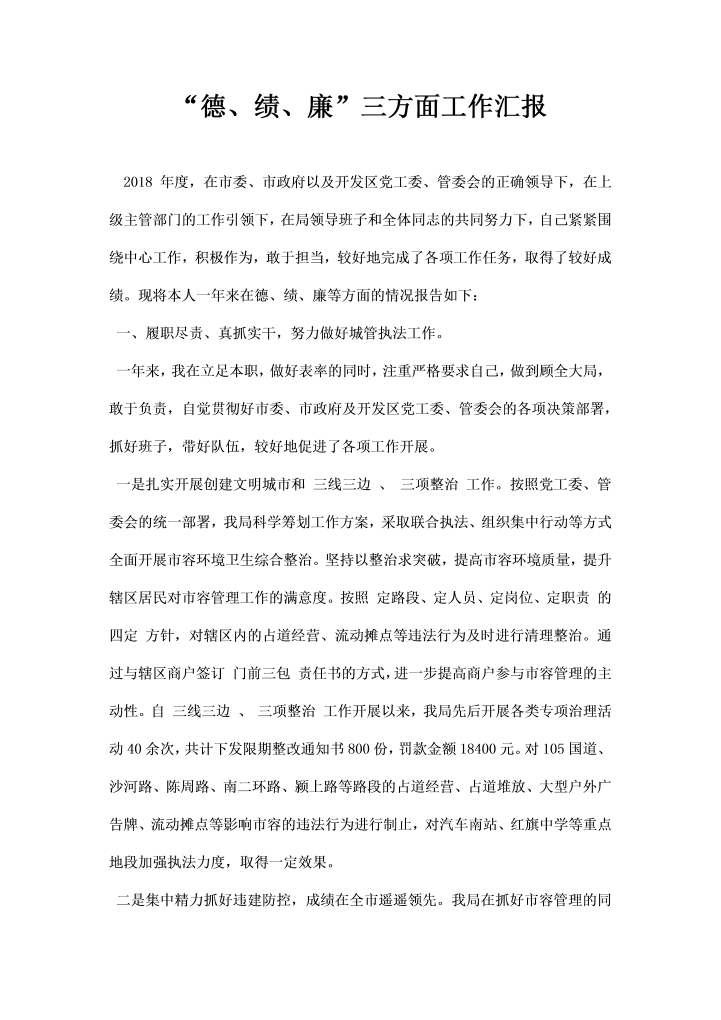 word模板-德绩廉”三方面工作汇报